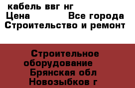 кабель ввг нг 3*1,5,5*1,5 › Цена ­ 3 000 - Все города Строительство и ремонт » Строительное оборудование   . Брянская обл.,Новозыбков г.